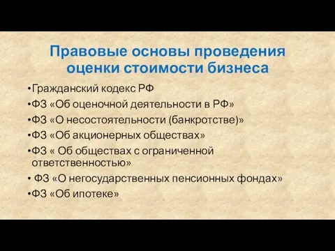 Правовые основы проведения оценки стоимости бизнеса Гражданский кодекс РФ ФЗ