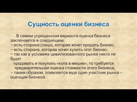 Сущность оценки бизнеса В самом упрощенном варианте оценка бизнеса заключается