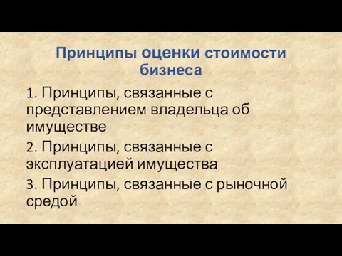 Принципы оценки стоимости бизнеса 1. Принципы, связанные с представлением владельца