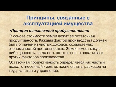 Принципы, связанные с эксплуатацией имущества Принцип остаточной продуктивности В основе