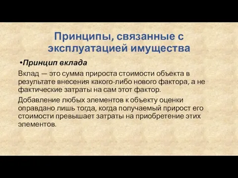 Принципы, связанные с эксплуатацией имущества Принцип вклада Вклад — это