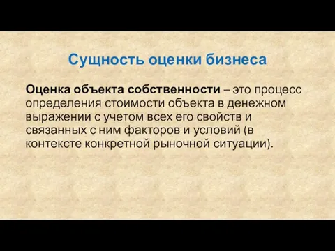 Сущность оценки бизнеса Оценка объекта собственности – это процесс определения