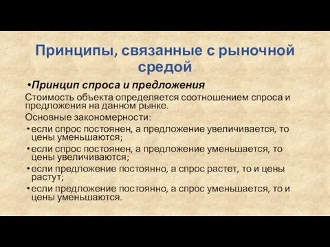 Принципы, связанные с рыночной средой Принцип спроса и предложения Стоимость