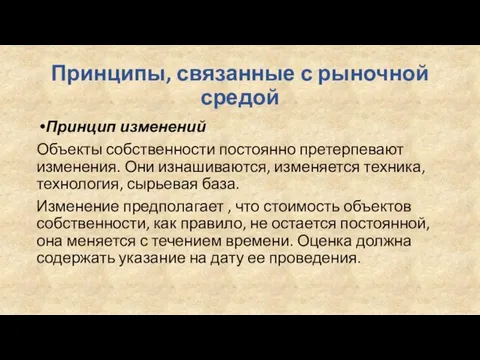 Принципы, связанные с рыночной средой Принцип изменений Объекты собственности постоянно