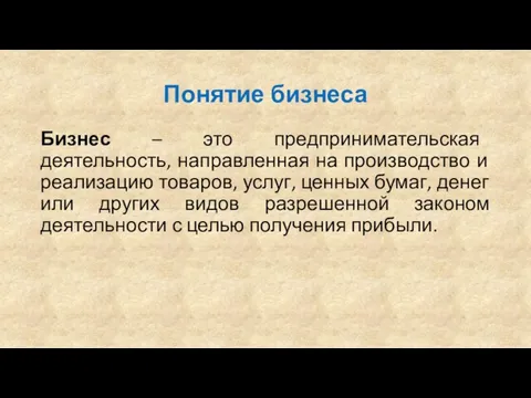 Понятие бизнеса Бизнес – это предпринимательская деятельность, направленная на производство