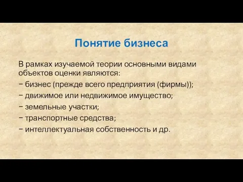 Понятие бизнеса В рамках изучаемой теории основными видами объектов оценки