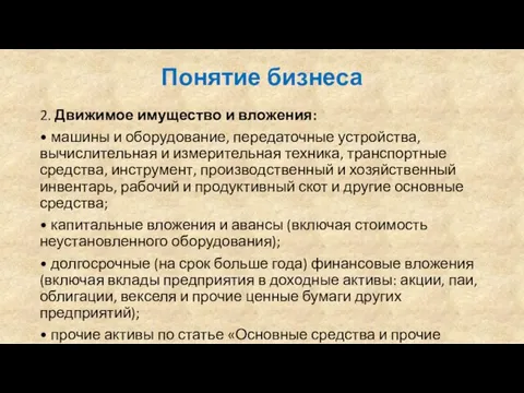 Понятие бизнеса 2. Движимое имущество и вложения: • машины и