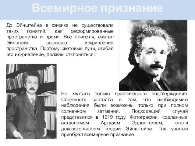 Всемирное признание До Эйнштейна в физике не существовало таких понятий,