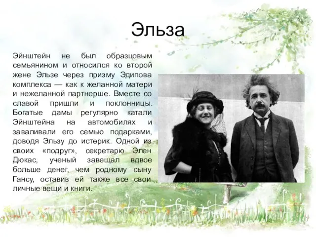 Эльза Эйнштейн не был образцовым семьянином и относился ко второй