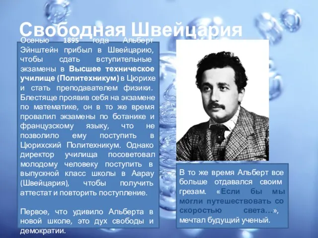 Свободная Швейцария Осенью 1895 года Альберт Эйнштейн прибыл в Швейцарию,