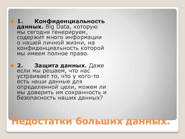 Недостатки больших данных. 1. Конфиденциальность данных. Big Data, которую мы