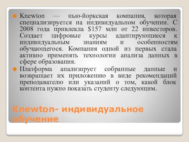 Knewton- индивидуальное обучение Knewton — нью-йоркская компания, которая специализируется на