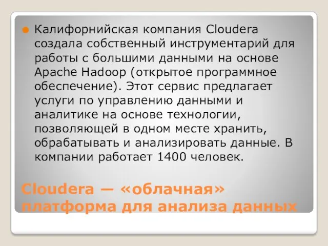 Cloudera — «облачная» платформа для анализа данных Калифорнийская компания Cloudera