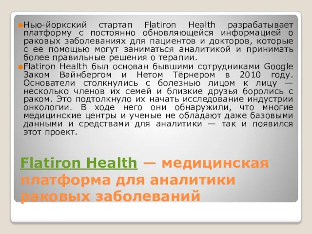 Flatiron Health — медицинская платформа для аналитики раковых заболеваний Нью-йоркский