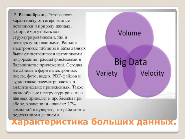 Характеристика больших данных. 2. Разнообразие. Этот аспект характеризуют гетерогенные источники