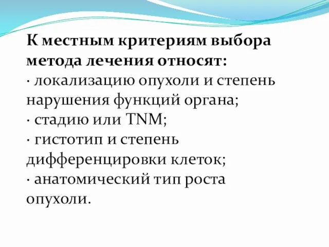 К местным критериям выбора метода лечения относят: · локализацию опухоли и степень нарушения