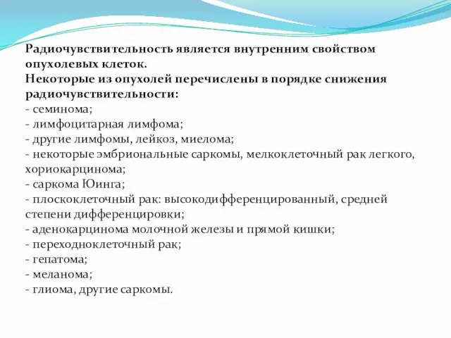 Радиочувствительность является внутренним свойством опухолевых клеток. Некоторые из опухолей перечислены в порядке снижения