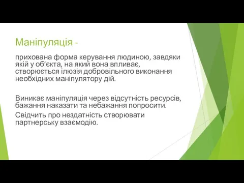 Маніпуляція - прихована форма керування людиною, завдяки якій у об’єкта,