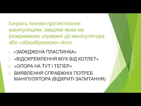 Існують техніки протистояння маніпуляціям, завдяки яким ми розкриваємо справжні дії