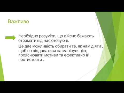 Важливо Необхідно розуміти, що дійсно бажають отримати від нас оточуючі. Це дає можливість