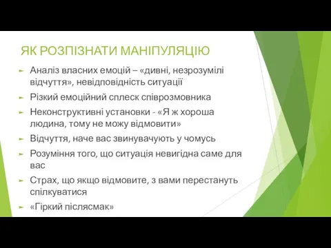 ЯК РОЗПІЗНАТИ МАНІПУЛЯЦІЮ Аналіз власних емоцій – «дивні, незрозумілі відчуття», невідповідність ситуації Різкий