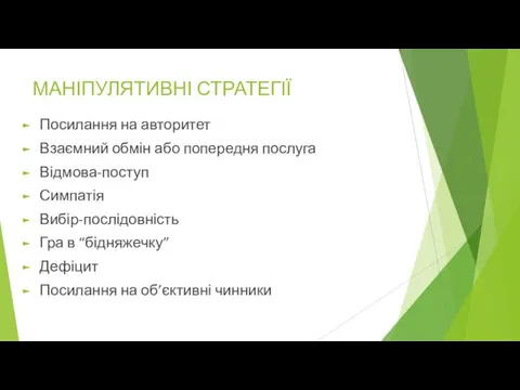 МАНІПУЛЯТИВНІ СТРАТЕГІЇ Посилання на авторитет Взаємний обмін або попередня послуга