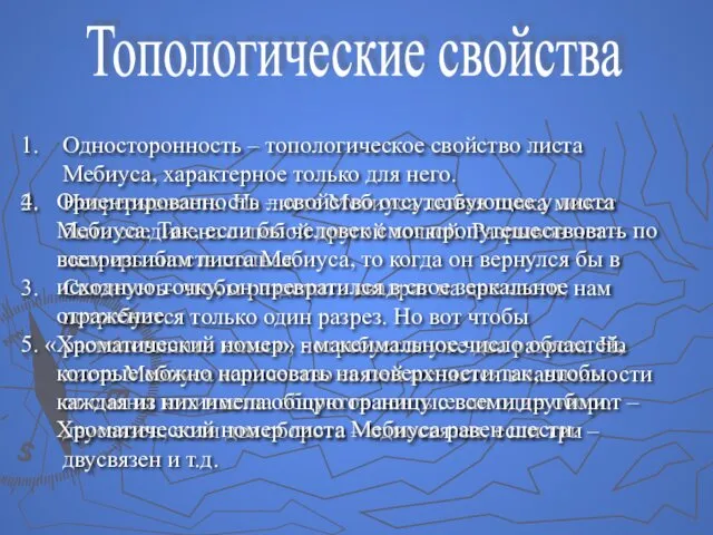 Топологические свойства Односторонность – топологическое свойство листа Мебиуса, характерное только для него. Непрерывность.