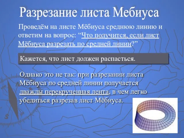 Проведём на листе Мёбиуса среднюю линию и ответим на вопрос: “Что получится, если