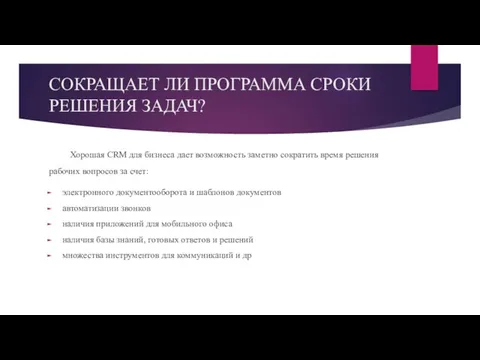 СОКРАЩАЕТ ЛИ ПРОГРАММА СРОКИ РЕШЕНИЯ ЗАДАЧ? Хорошая CRM для бизнеса