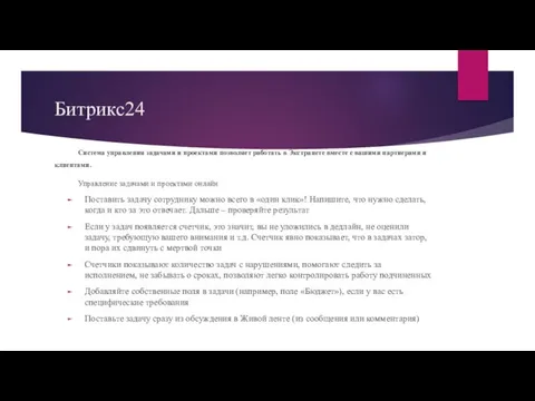 Битрикс24 Система управления задачами и проектами позволяет работать в Экстранете