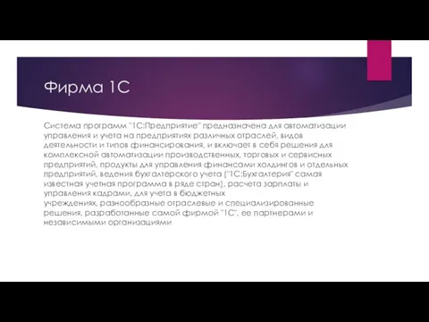 Фирма 1С Система программ "1С:Предприятие" предназначена для автоматизации управления и