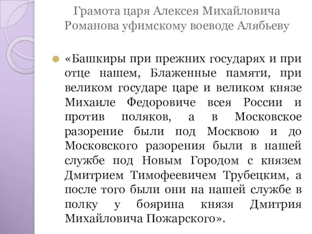 Грамота царя Алексея Михайловича Романова уфимскому воеводе Алябьеву «Башкиры при