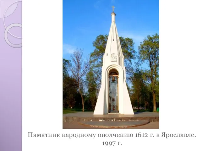 Памятник народному ополчению 1612 г. в Ярославле. 1997 г.