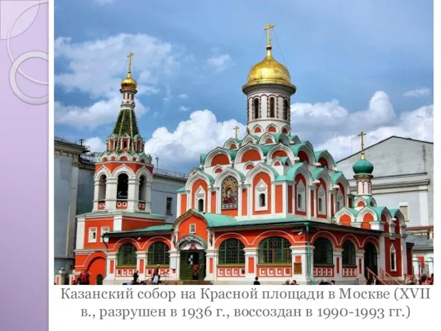 Казанский собор на Красной площади в Москве (XVII в., разрушен
