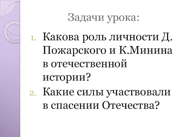 Задачи урока: Какова роль личности Д.Пожарского и К.Минина в отечественной