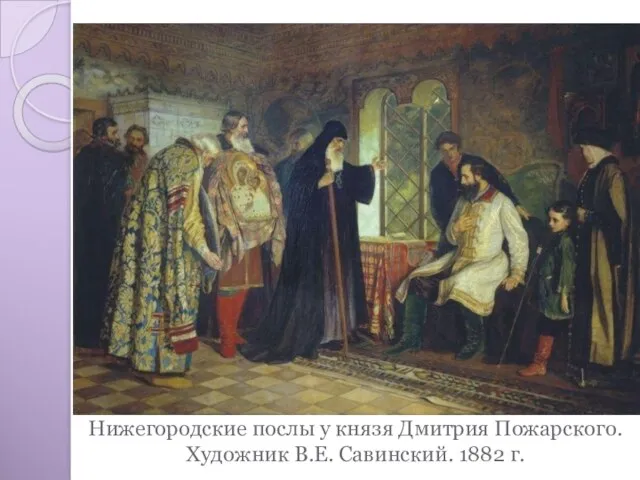 Нижегородские послы у князя Дмитрия Пожарского. Художник В.Е. Савинский. 1882 г.