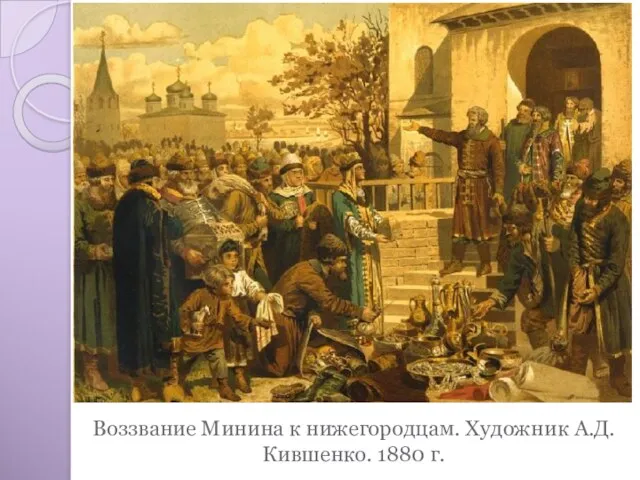 Воззвание Минина к нижегородцам. Художник А.Д. Кившенко. 1880 г.