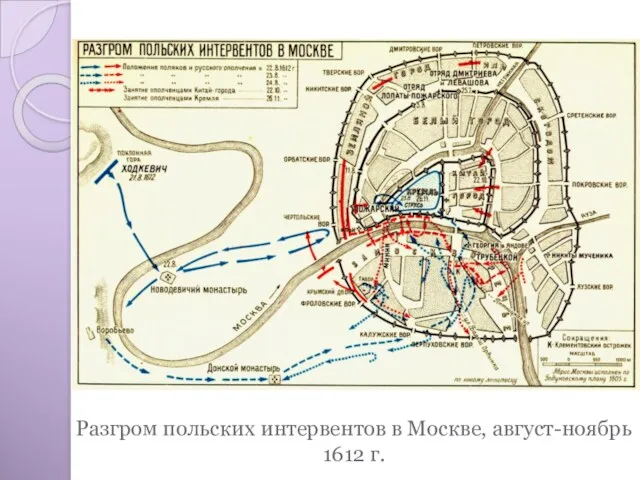 Разгром польских интервентов в Москве, август-ноябрь 1612 г.