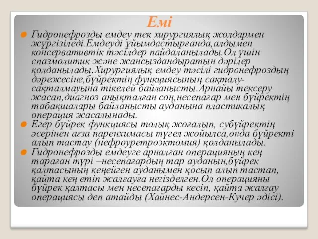 Емі Гидронефрозды емдеу тек хирургиялық жолдармен жүргізіледі.Емдеуді ұйымдастырғанда,алдымен консервативтік тәсілдер