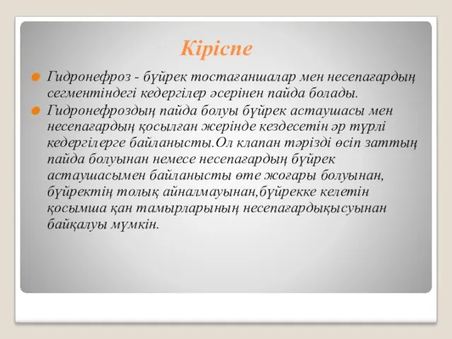 Кіріспе Гидронефроз - бүйрек тостағаншалар мен несепағардың сегментіндегі кедергілер әсерінен