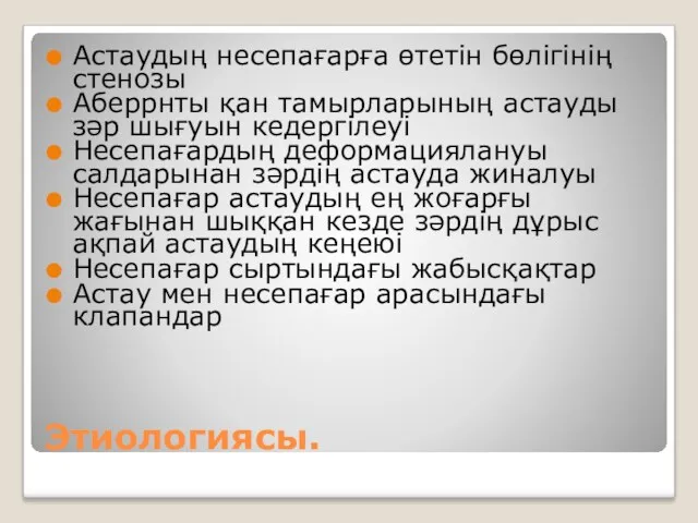 Этиологиясы. Астаудың несепағарға өтетін бөлігінің стенозы Аберрнты қан тамырларының астауды