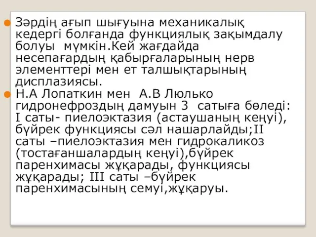 Зәрдің ағып шығуына механикалық кедергі болғанда функциялық зақымдалу болуы мүмкін.Кей