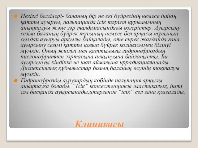 Клиникасы Негізгі белгілері- баланың бір не екі бүйрегінің немесе ішінің