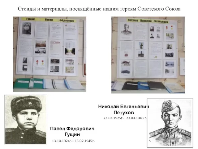 Стенды и материалы, посвящённые нашим героям Советского Союза Павел Федорович