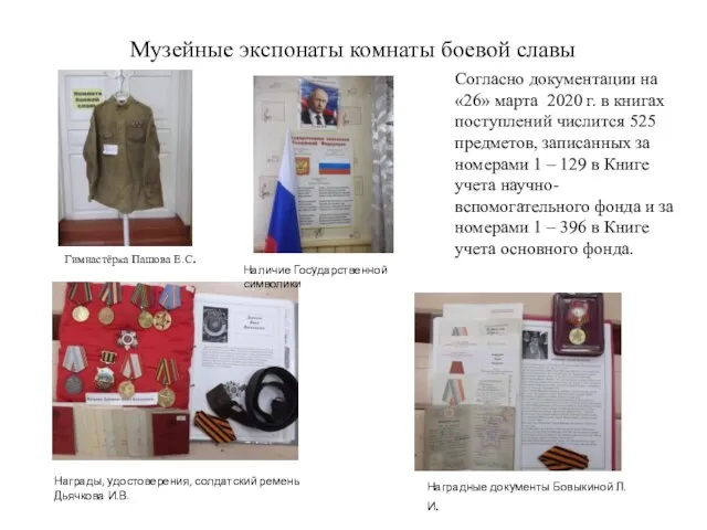 Музейные экспонаты комнаты боевой славы Согласно документации на «26» марта