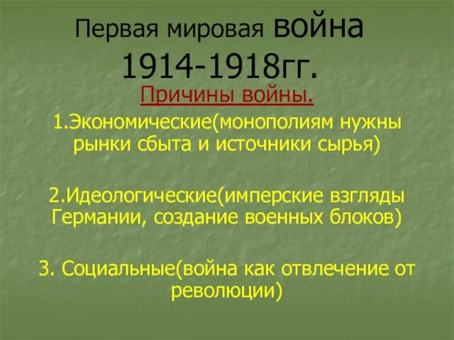 Первая мировая война 1914-1918гг. Причины войны. 1.Экономические(монополиям нужны рынки сбыта