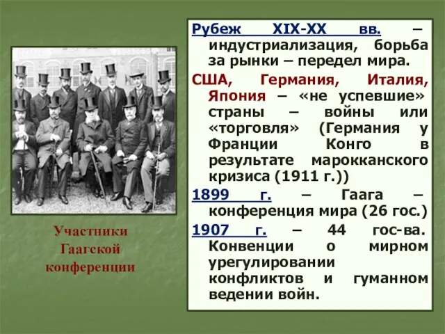 Рубеж XIX-XX вв. – индустриализация, борьба за рынки – передел