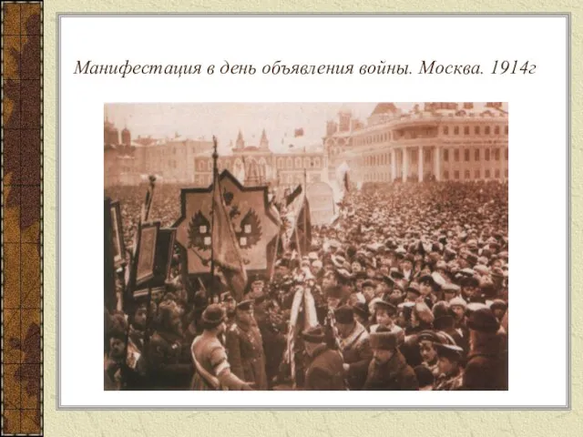 Манифестация в день объявления войны. Москва. 1914г