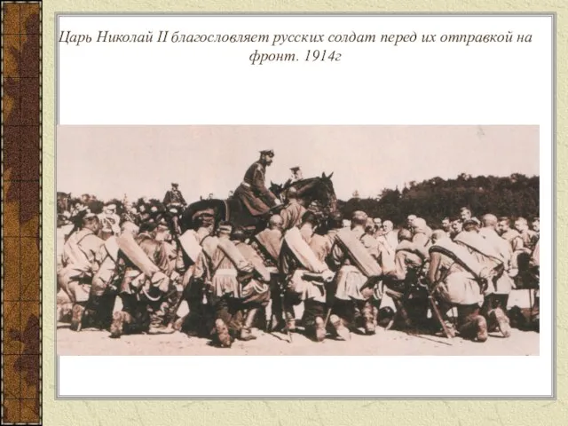 Царь Николай II благословляет русских солдат перед их отправкой на фронт. 1914г