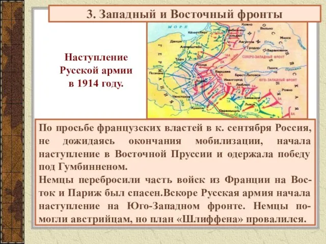 3. Западный и Восточный фронты По просьбе французских властей в